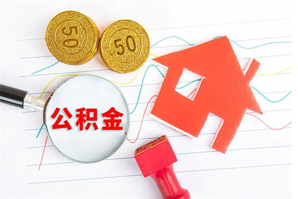 永安本市有房产怎么提取公积金（本市户口有房提取公积金）
