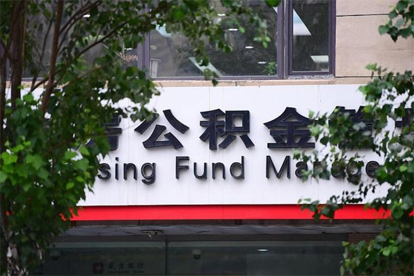 永安市公积金怎么取（市公积金提取需要什么材料）