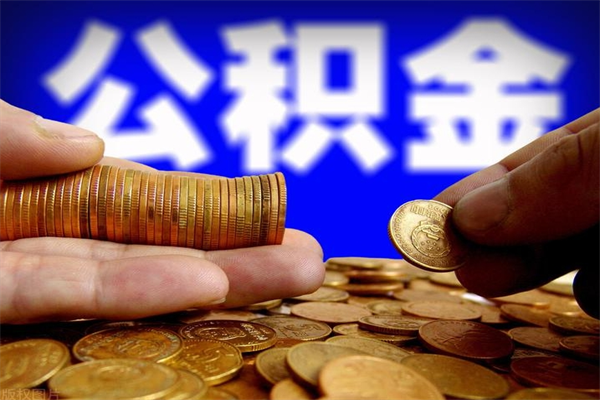 永安北京代办公积金（北京公积金可以代领吗）